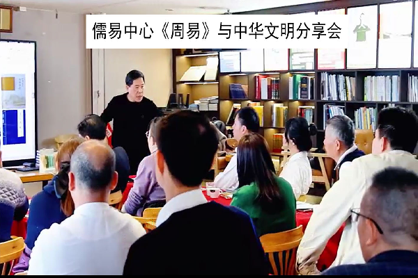 《周易》与中华文明分享会