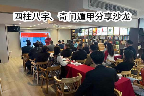 四柱八字、奇门遁甲分享沙龙
